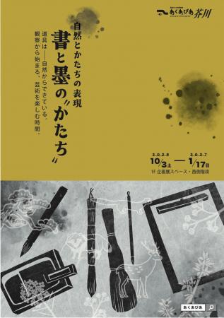 自然と書道がテーマの企画展を高槻市の自然博物館で開 自然と書道がテーマの企画展を高槻市の自然博物館で開