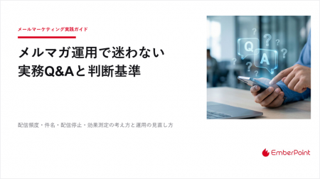 経験則から脱却!メルマガ改善のPDCAを回す「8つのQ&A 経験則から脱却!メルマガ改善のPDCAを回す「8つのQ&A