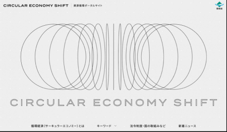 環境省の資源循環ポータルサイト「CIRCULAR ECONOMY S 環境省の資源循環ポータルサイト「CIRCULAR ECONOMY S