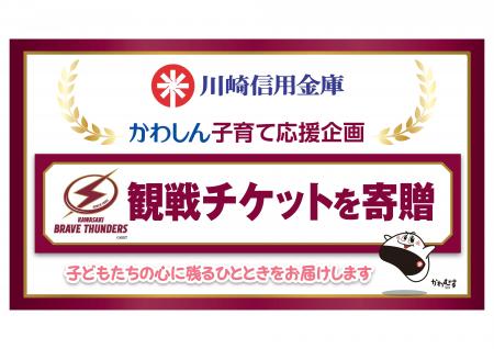 「かわしん子育て応援企画」~地元プロスポーツ観戦へ 「かわしん子育て応援企画」~地元プロスポーツ観戦へ