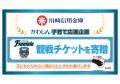 「かわしん子育て応援企画」~地元プロスポーツ観戦へ 「かわしん子育て応援企画」~地元プロスポーツ観戦へ