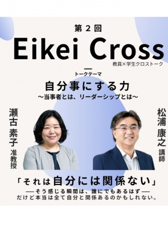 【叡啓大学】第2回EikeiCross『自分事にする力 ~当 【叡啓大学】第2回EikeiCross『自分事にする力 ~当