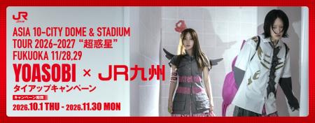 YOASOBI×JR九州 福岡公演に合わせて特別タイアップ! YOASOBI×JR九州 福岡公演に合わせて特別タイアップ!