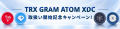 トロン( TRX )、グラム( GRAM )、コスモス( ATOM トロン( TRX )、グラム( GRAM )、コスモス( ATOM