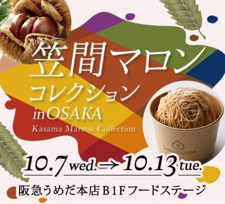 “日本一の栗産地”茨城県が贈る和栗づくしの祭典!関西 “日本一の栗産地”茨城県が贈る和栗づくしの祭典!関西