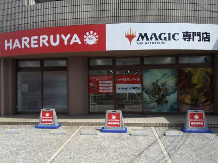 マジック:ザ・ギャザリング専門店「晴れる屋」9utf-8 マジック:ザ・ギャザリング専門店「晴れる屋」9utf-8
