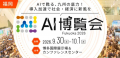 株式会社Wanderlust、「AI博覧会 Fukuoka 2026」に出 株式会社Wanderlust、「AI博覧会 Fukuoka 2026」に出