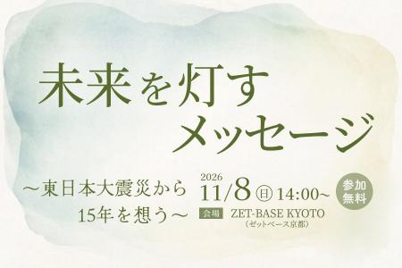 東日本大震災から15年福島の親子と京都・向日市が「未 東日本大震災から15年福島の親子と京都・向日市が「未