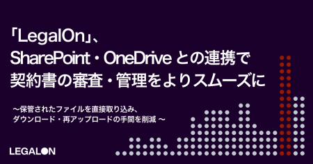 「LegalOn」、SharePoint・OneDriveとの連携で契約書 「LegalOn」、SharePoint・OneDriveとの連携で契約書
