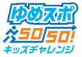 「ゆめスポ50-50!キッズチャレンジ」開催のお知らせ 「ゆめスポ50-50!キッズチャレンジ」開催のお知らせ