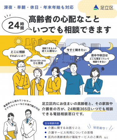 【東京都足立区】高齢者のお悩みに24時間365日応える 【東京都足立区】高齢者のお悩みに24時間365日応える