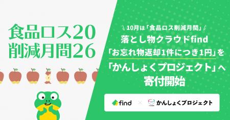 落とし物クラウド find、「お忘れ物返却 1 件につき 1 落とし物クラウド find、「お忘れ物返却 1 件につき 1