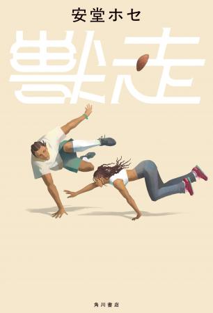 【芥川賞受賞後第一作】安堂ホセの新境地『獣走』が本 【芥川賞受賞後第一作】安堂ホセの新境地『獣走』が本