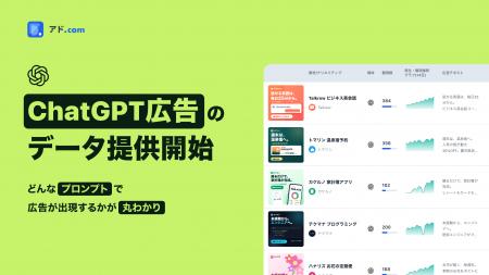 広告リサーチ・AIツール「アド.com」、ChatGPT広告の 広告リサーチ・AIツール「アド.com」、ChatGPT広告の