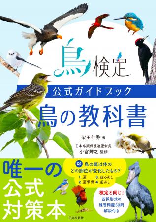 「第1回 鳥検定」公式テキスト『鳥検定公式ガイドブッ 「第1回 鳥検定」公式テキスト『鳥検定公式ガイドブッ