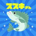【京都水族館】海水魚の「スズキ」が主役の初企utf-8 【京都水族館】海水魚の「スズキ」が主役の初企utf-8
