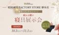 \九州初の直営店/【昭和西川】FACTORY STORE博多店 \九州初の直営店/【昭和西川】FACTORY STORE博多店