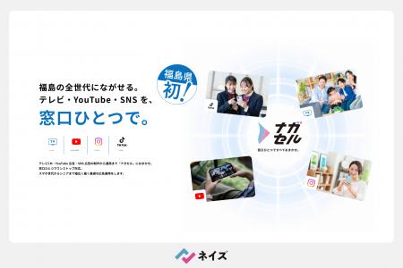 【福島県特化】テレビCMからSNS広告まで窓口ひとつで 【福島県特化】テレビCMからSNS広告まで窓口ひとつで
