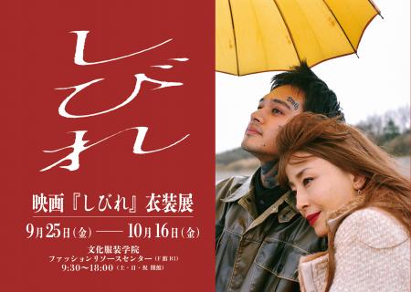 【文化服装学院】卒業生・内山拓也監督 映画最新作 『 【文化服装学院】卒業生・内山拓也監督 映画最新作 『