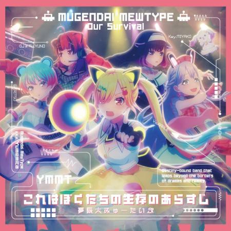夢限大みゅーたいぷ 5th Single「これはぼくたちの生 夢限大みゅーたいぷ 5th Single「これはぼくたちの生