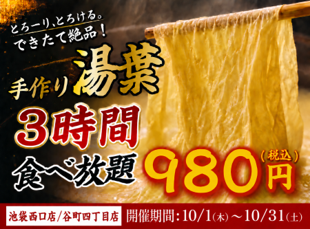 【大好評につき延長】出来たて湯葉が3時間食べ放題!1 【大好評につき延長】出来たて湯葉が3時間食べ放題!1
