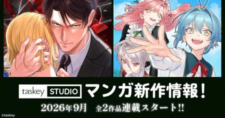 【taskey STUDIO】9月新作マンガ2作品の連載がスター 【taskey STUDIO】9月新作マンガ2作品の連載がスター