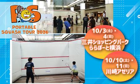 【株式会社レント】スカッシュに出会うイベントを横浜 【株式会社レント】スカッシュに出会うイベントを横浜