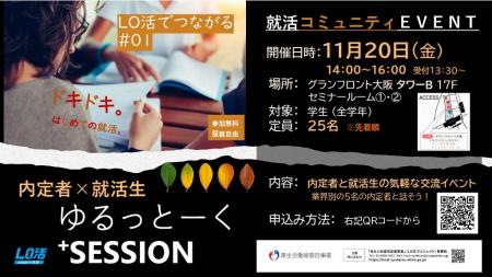 【LO活deつながる#01】ゆるっとーく⁺SESSION―東京開催 【LO活deつながる#01】ゆるっとーく⁺SESSION―東京開催