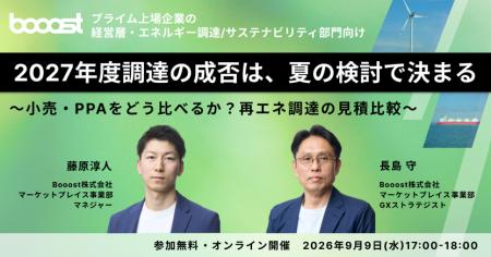 Booost、再エネ調達の意思決定をテーマにしたセミナー Booost、再エネ調達の意思決定をテーマにしたセミナー