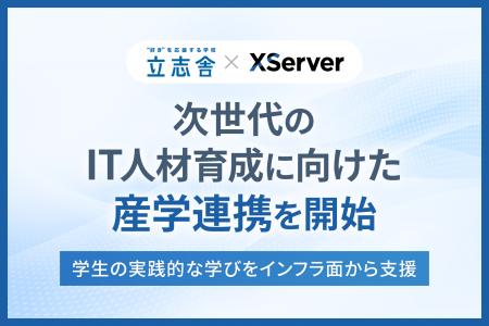 学校法人立志舎とエックスサーバー株式会社が産学連携 学校法人立志舎とエックスサーバー株式会社が産学連携