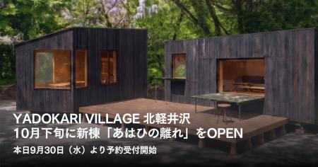 YADOKARI VILLAGE 北軽井沢、新棟「あはひの離れ」を1 YADOKARI VILLAGE 北軽井沢、新棟「あはひの離れ」を1