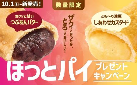 「ほっともっと」公式X・Instagramで実施『ほっとパイ 「ほっともっと」公式X・Instagramで実施『ほっとパイ