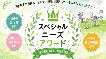 全国の医療的ケア児者支援の優れた取り組みを表彰 全国の医療的ケア児者支援の優れた取り組みを表彰