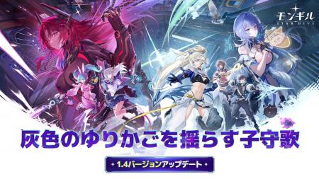 最新作アクションRPG『モンギル:STAR DIVE』Ver.1.4 最新作アクションRPG『モンギル:STAR DIVE』Ver.1.4