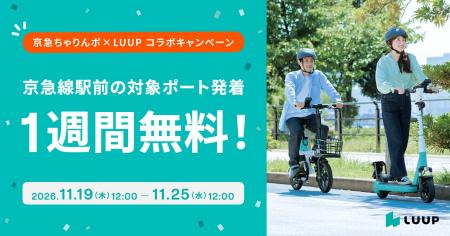 LUUPと京急電鉄が「京急ちゃりんポ ~京急線LUUPポー LUUPと京急電鉄が「京急ちゃりんポ ~京急線LUUPポー