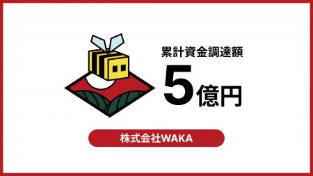 WAKA、TOKI・みずほ銀行・北國銀行から追加調達。累計 WAKA、TOKI・みずほ銀行・北國銀行から追加調達。累計