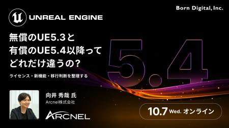 無償のUE5.3と有償のUE5.4以降、何が変わる?ライセン 無償のUE5.3と有償のUE5.4以降、何が変わる?ライセン