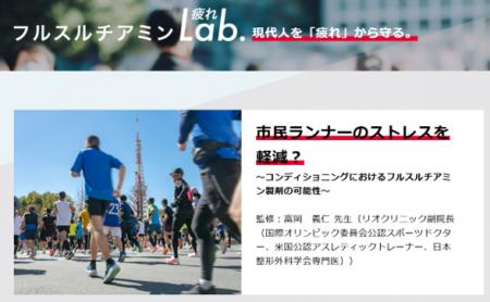 記事公開のお知らせ 「市民ランナーのストレスを軽減 記事公開のお知らせ 「市民ランナーのストレスを軽減