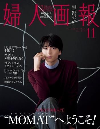 庄司浩平さんが表紙と特集に登場!10月1日発売『婦人 庄司浩平さんが表紙と特集に登場!10月1日発売『婦人