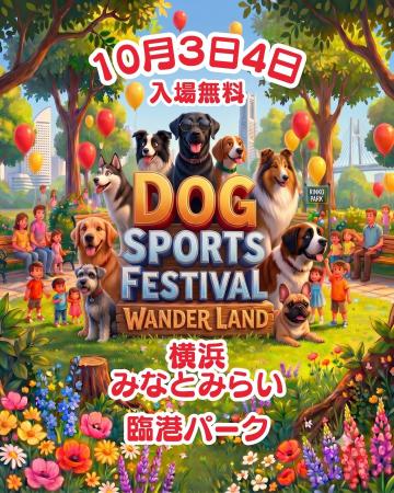 【今週末開催 】横浜みなとみらいで「わんスポ2026」 【今週末開催 】横浜みなとみらいで「わんスポ2026」