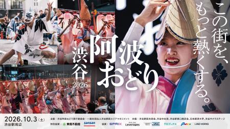 レバレジーズ、「渋谷阿波おどり 2026」に協賛 レバレジーズ、「渋谷阿波おどり 2026」に協賛