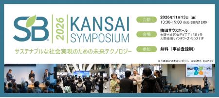 サステナブル・ブランド国際会議 2026 関西シンポジウ サステナブル・ブランド国際会議 2026 関西シンポジウ