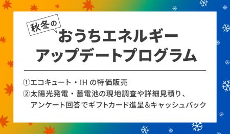 「秋冬のおうちエネルギーアップデートプログラム」を 「秋冬のおうちエネルギーアップデートプログラム」を
