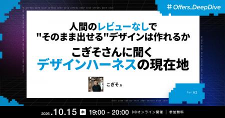 こぎそ氏が登壇 ── Offers、「人間のレビューなしで こぎそ氏が登壇 ── Offers、「人間のレビューなしで