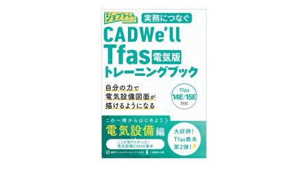 建設技術者のCADスキル習得を支援「CADWe’ll Tfas電気 建設技術者のCADスキル習得を支援「CADWe’ll Tfas電気