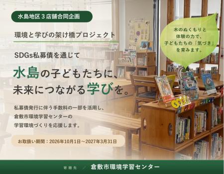 企業とともに、水島の子どもたちの未来を育む 「環境 企業とともに、水島の子どもたちの未来を育む 「環境