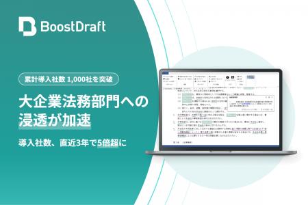 BoostDraft、大企業法務部門への浸透が加速 BoostDraft、大企業法務部門への浸透が加速