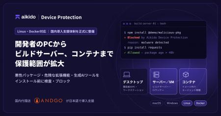 株式会社AndGo、Aikido Securityの開発者端末保護機能 株式会社AndGo、Aikido Securityの開発者端末保護機能