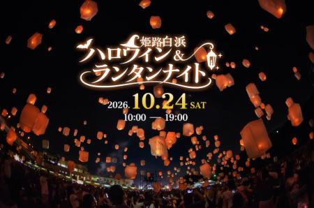 10月24日、姫路市白浜海岸で初開催。「姫路白浜ハロウ 10月24日、姫路市白浜海岸で初開催。「姫路白浜ハロウ