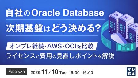 『自社のOracle Database、次期基盤はどう決める?』と 『自社のOracle Database、次期基盤はどう決める?』と